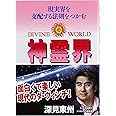 神霊界: 現実界を支配する法則をつかむ (たちばなベスト・セレクション)