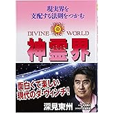 神霊界: 現実界を支配する法則をつかむ (たちばなベスト・セレクション)