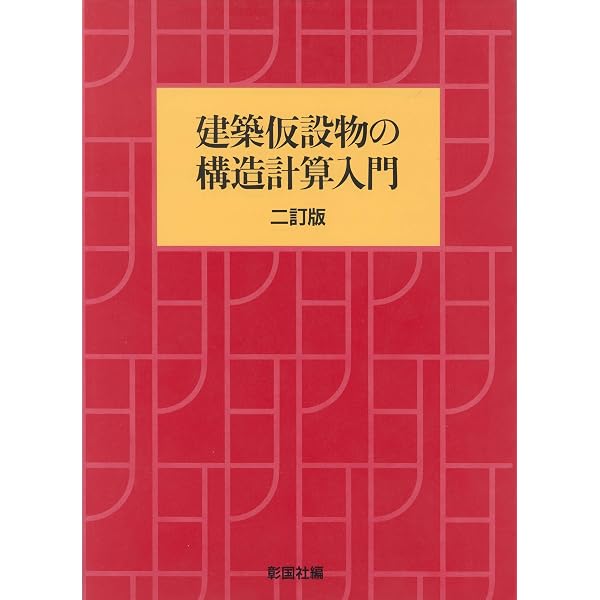 【中古】 建築仮設の構造計算最新版 建築仮設の構造計算 最新版 | 建築仮設構造研究会 |本 | 通販 | Amazon