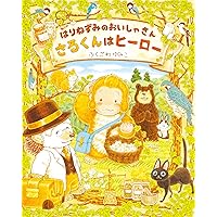 ハリネズミのチクチク | ふくざわゆみこ, ふくざわゆみこ |本 | 通販