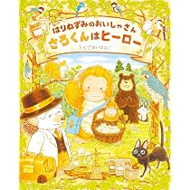 Amazon.co.jp: はりねずみのおいしゃさん さるくんはヒーロー : ふく