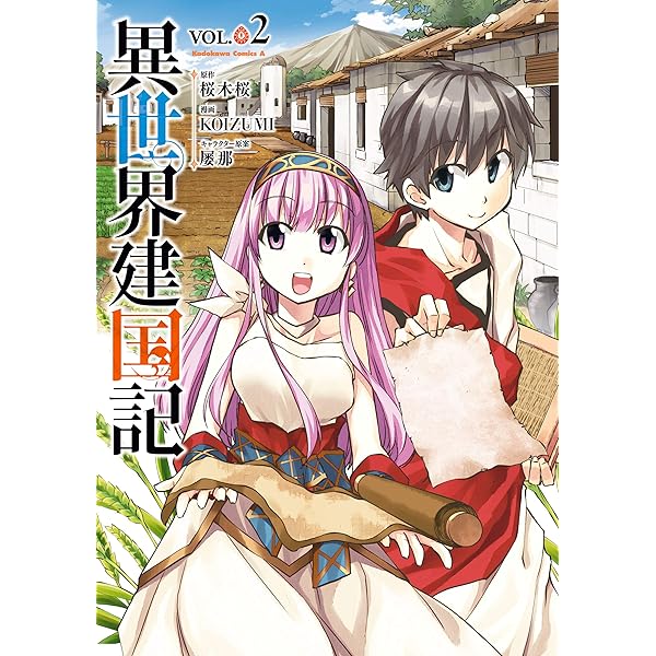 Amazon.co.jp: 異世界建国記(1) (角川コミックス・エース) 電子