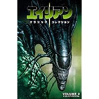 エイリアン：クラシックコレクション 2 ナイトメア・アサイラム