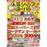 人気ショップ＆スーパー 超得＆裏技徹底ガイド (コスミックムック)