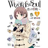 Wizard's　Soul 4　～恋の聖戦（ジハード）～ Wizard's Soul (MFコミックス　フラッパーシリーズ)