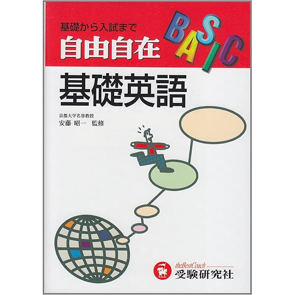 基礎英語 高校自由自在 |本 | 通販 | Amazon
