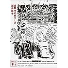 金閣寺の燃やし方 (講談社文庫)