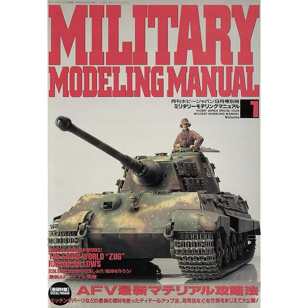 MILITARY MODELING MANUAL Vol.19 | ホビージャパン編集部 | 工学