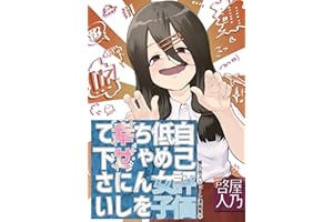 自己評価低め女子ちゃんを幸せにしてください: 屋乃啓人ショート漫画集2 なんやかんやハッピーエンド