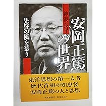 安岡正篤　中村天風　一隅を照らす　CD版 人物をつくる 運命を拓く 安岡正篤・中村天風の人望学: 男の器量はかくあれ! | 澄, 下村