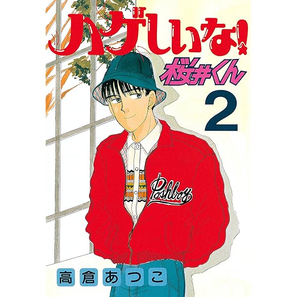 ハゲしいな！桜井くん（4） (ヤングマガジンコミックス) | 高倉