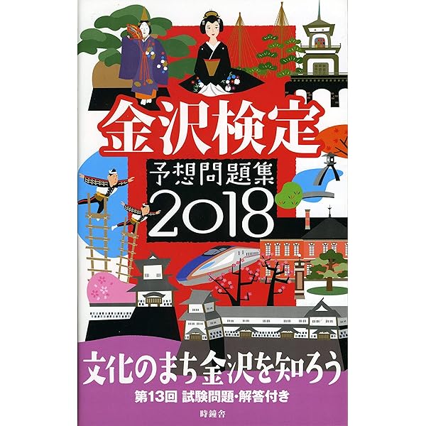Amazon.co.jp: 第19回金沢検定 全問解説 : 北國新聞社: 本