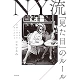 一生分の好感と幸せを手に入れる NY流「見た目」のルール