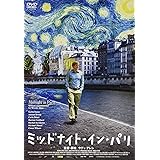 ミッドナイト・イン・パリ [DVD]