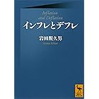 インフレとデフレ (講談社学術文庫)
