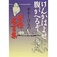 水木サンの迷言366日 (幻冬舎文庫 み 18-1) | 水木 しげる, 大泉