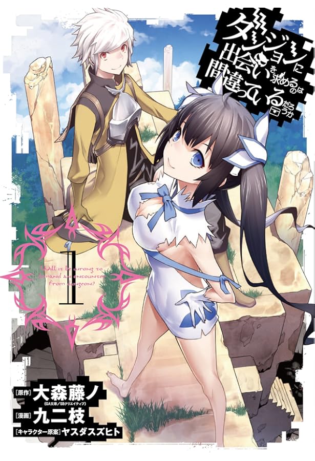 Amazon.co.jp: ダンジョンに出会いを求めるのは間違っているだろうか