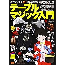 Amazon.co.jp: テーブルマジック入門 (入門百科+) : 長谷 和幸: 本