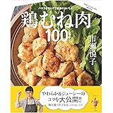 鶏むね肉100レシピ (ONE COOKING MOOK)