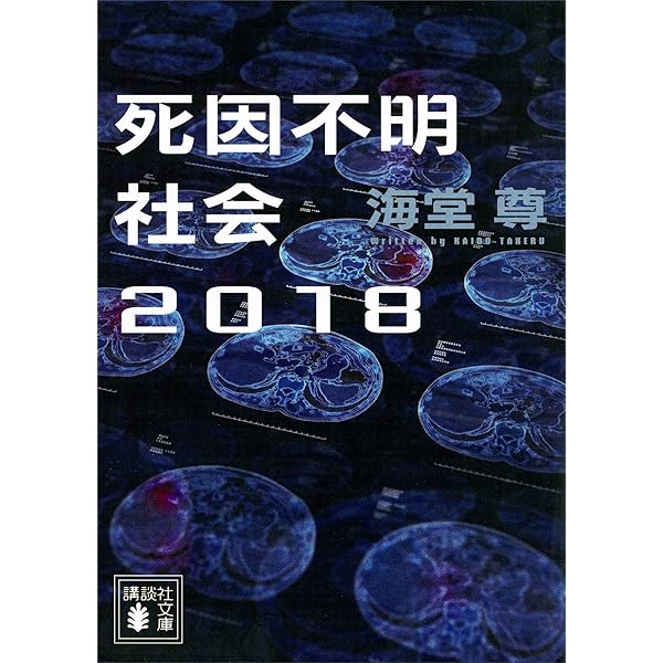 死因不明社会 : Aiが拓く新しい医療 死因不明社会―Aiが拓く新しい医療 (ブルーバックス) | 海堂 尊