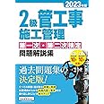 2級管工事施工管理 第一次・第二次検定問題解説集 2023年版