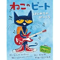 Amazon.co.jp: ねこのピート だいすきなよっつのボタン : エリック