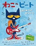 ねこのピート はじめてのがっこう
