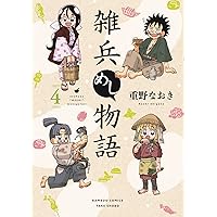 雑兵めし物語 (1) (バンブーコミックス) | 重野なおき |本 | 通販 | Amazon