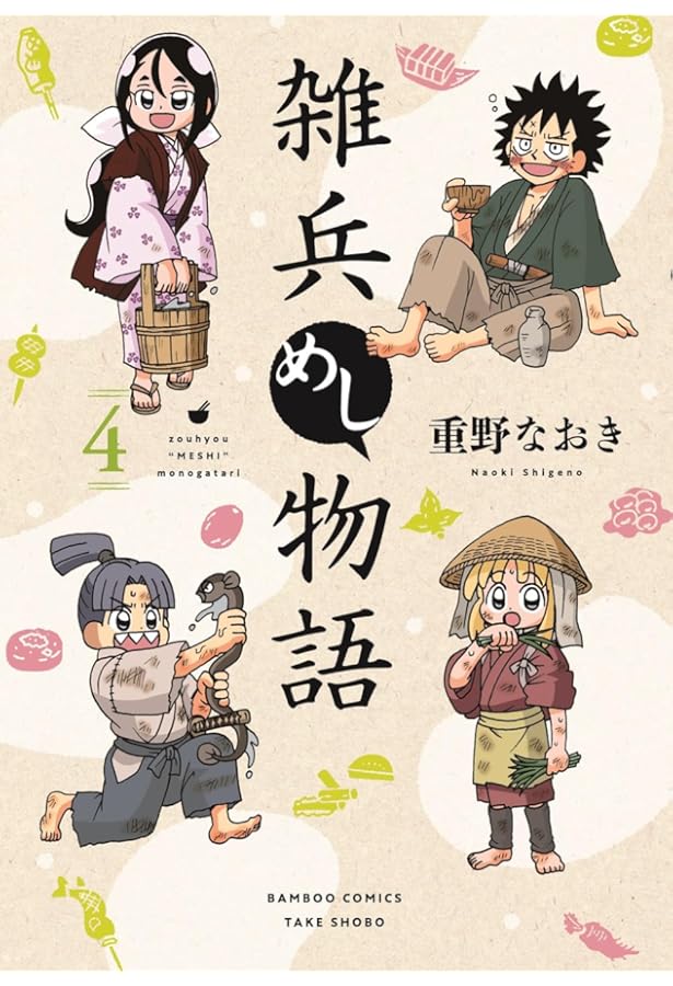 雑兵めし物語 (3) (バンブーコミックス) | 重野なおき |本 | 通販 | Amazon
