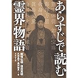 あらすじで読む霊界物語 (文芸社文庫)