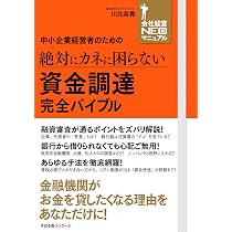 新品 資金繰りに強い会社をつくる本 中小企業経営者のための 絶対にカネに困らない 資金繰り 完全バイブル