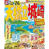 るるぶ天橋立 城崎 丹後 但馬 竹田城跡 '26 (るるぶ情報版) | JTB