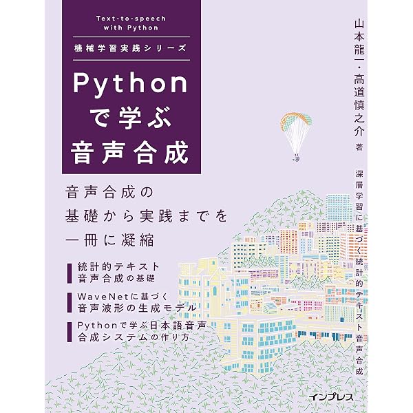 Pythonで学ぶ音声認識 機械学習実践シリーズ | 高島遼一 |本 | 通販