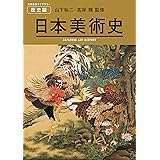 日本美術史 JAPANESE ART HISTORY (美術出版ライブラリー) (美術出版ライブラリー 歴史編)