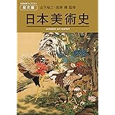 日本美術史 JAPANESE ART HISTORY (美術出版ライブラリー) (美術出版ライブラリー 歴史編)
