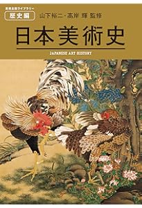 【真作】絵画　鎌倉秀雄　日本画　薔薇　日本美術院同人　共シール　U119 増補新装 カラー版日本美術史 | 辻 惟雄, 辻 惟雄 |本 | 通販 | Amazon