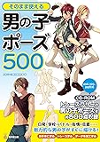そのまま使える男の子ポーズ500 CD-ROMつき(仮) (KOSAIDOマンガ工房)