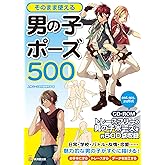 そのまま使える男の子ポーズ500 CD-ROMつき(仮) (KOSAIDOマンガ工房)