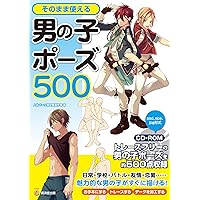 マンガ家と作るデッサン集　5点セット マンガ家と作るデッサン集 5点セット
