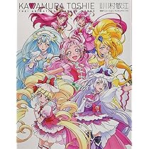 Amazon.co.jp: 香川 久 東映アニメーションプリキュアワークス : 香川