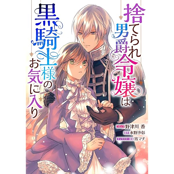 捨てられ男爵令嬢は黒騎士様のお気に入り1-7巻セット　SSペーパー付き Amazon.co.jp: 捨てられ男爵令嬢は黒騎士様のお気に入り6