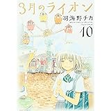 3月のライオン (10) [BUMP OF CHICKEN]CD付特装版 (ジェッツコミックス)