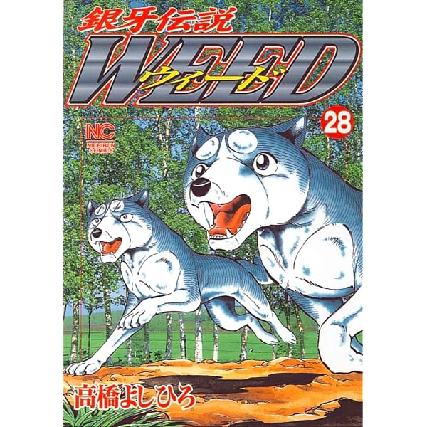 Amazon.co.jp: 銀牙伝説ウィード (26) (ニチブンコミックス) : 高橋