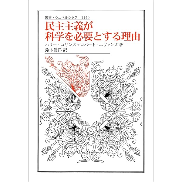 専門知を再考する | H・コリンズ, R・エヴァンズ, 奥田 太郎, 和田 慈