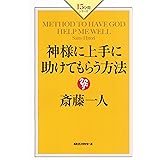 神様に上手に助けてもらう方法 (KKロングセラーズ)