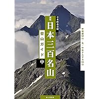 Amazon.co.jp: 新版 日本三百名山登山ガイド 中 甲信越・北