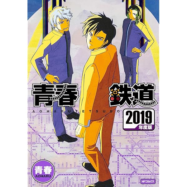 Amazon.co.jp: 青春鉄道 2020年度版 (MFコミックス ジーンシリーズ