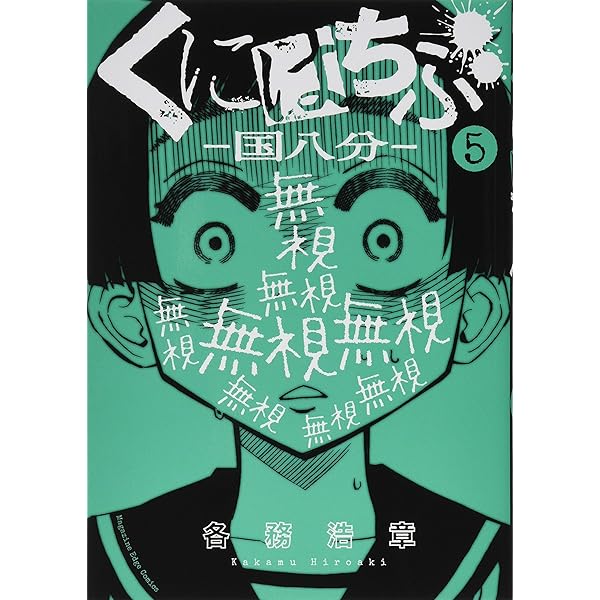 くにはちぶ(1) (マガジンエッジ) | 各務 浩章 |本 | 通販 | Amazon