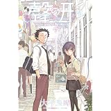 聲の形（７） (週刊少年マガジンコミックス)