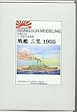 RSM-08 1:700 日本海軍 戦艦 三笠 1905